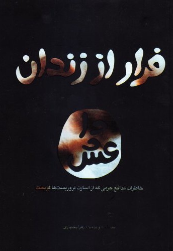 فرار از زندان داعش